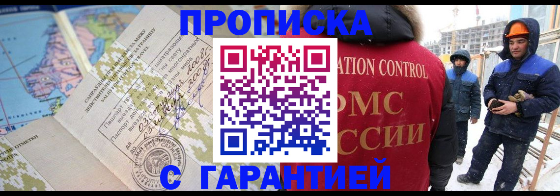 прописка в Биробиджане