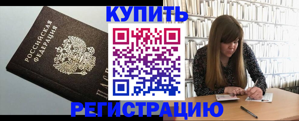 прописка регистрация в Биробиджане