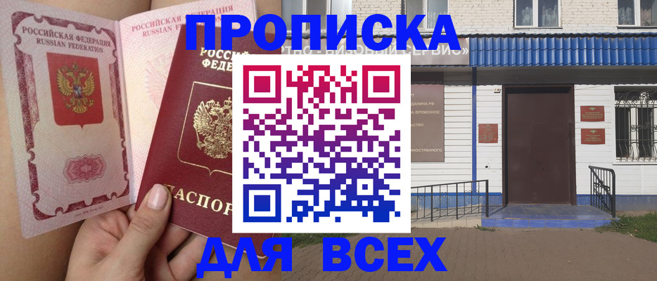 прописка поиск в Биробиджане