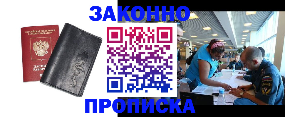 купить прописку в Биробиджане